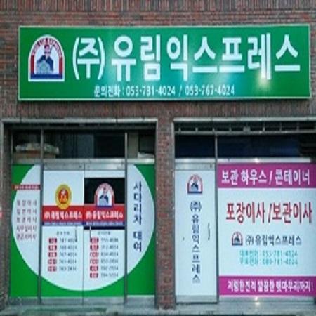 유림익스프레스 대표 이미지