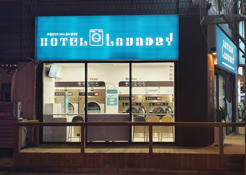 호텔런드리 성내점