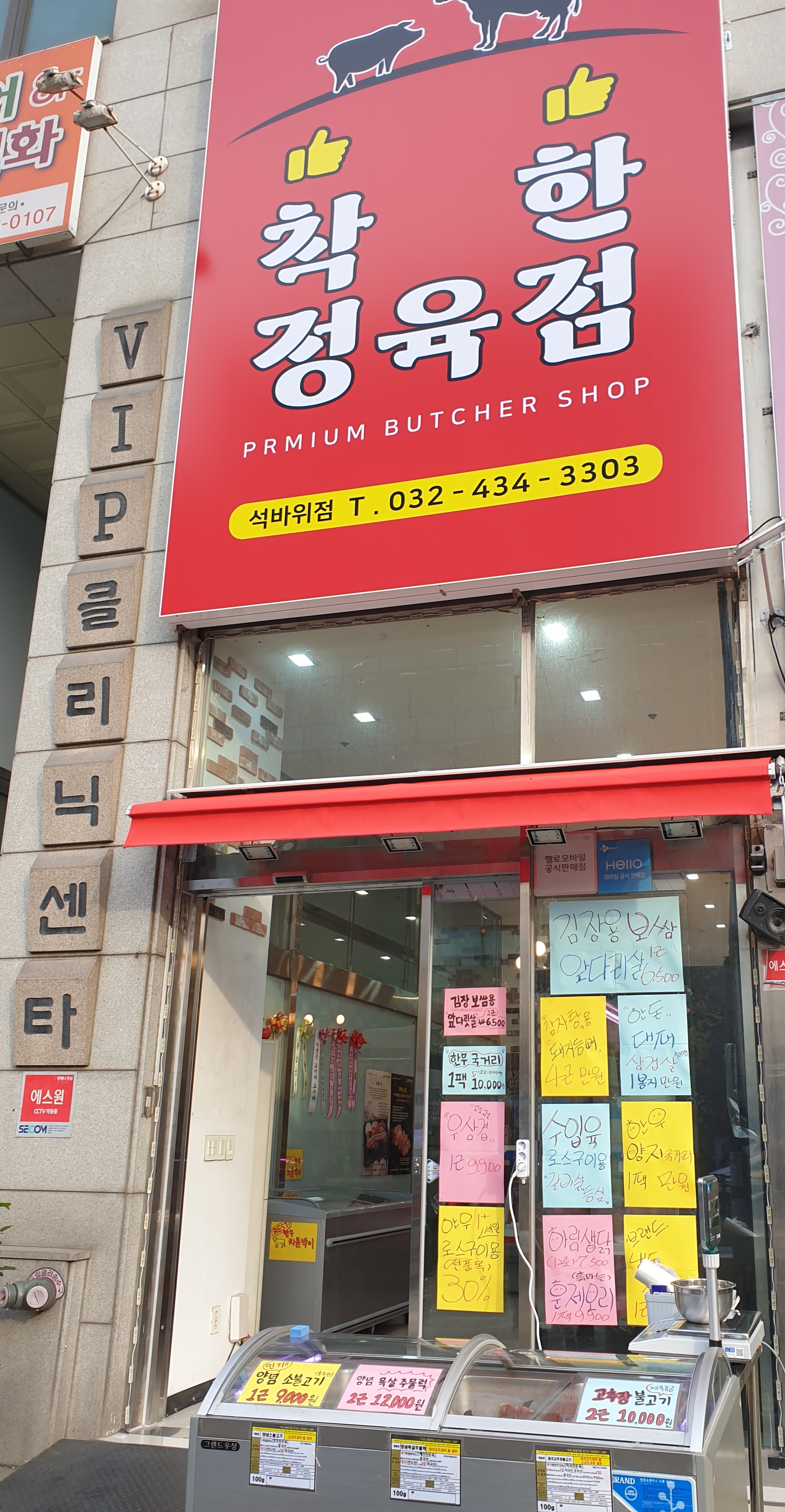 착한정육점 석바위점