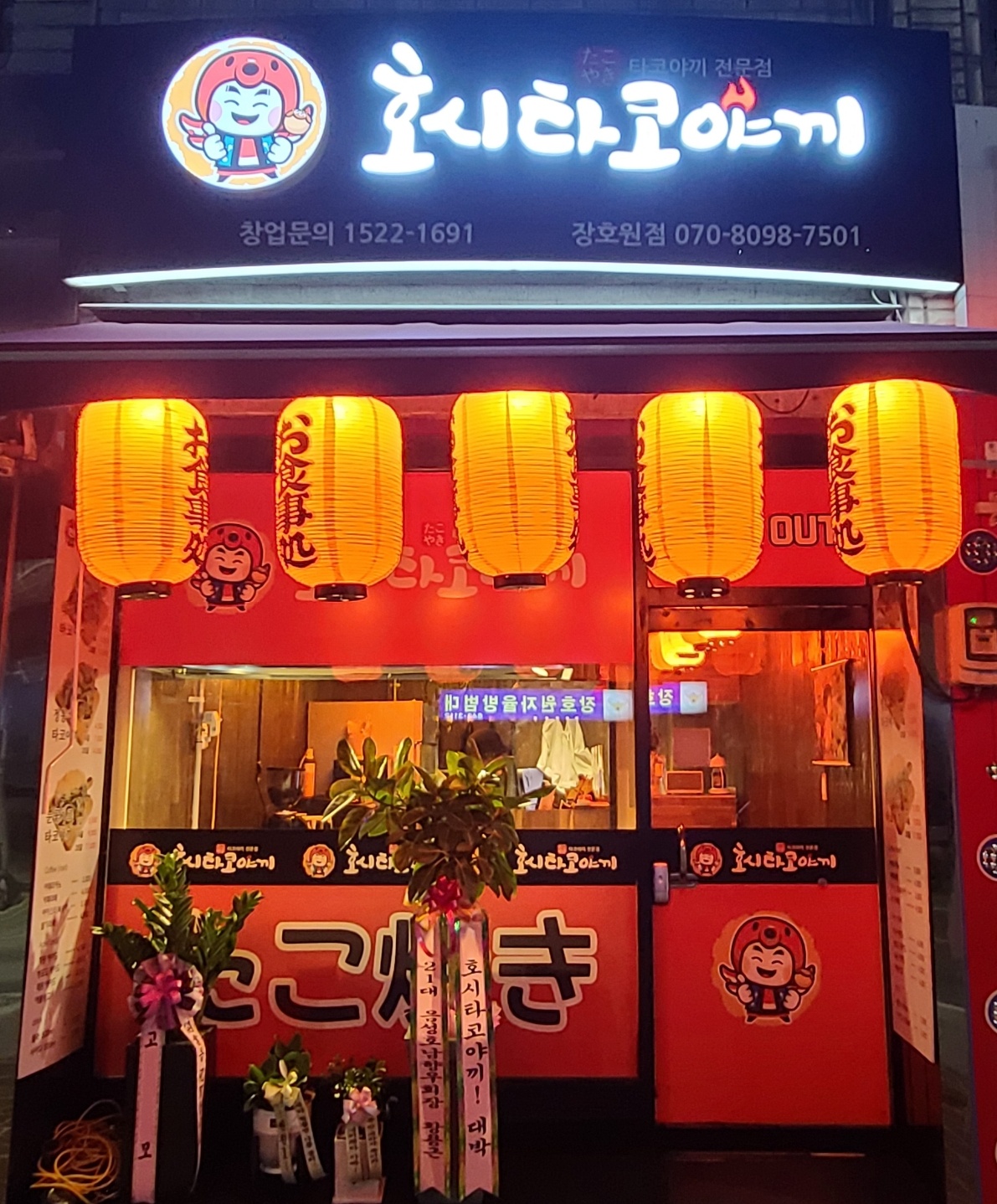 호시타코야끼 장호원점