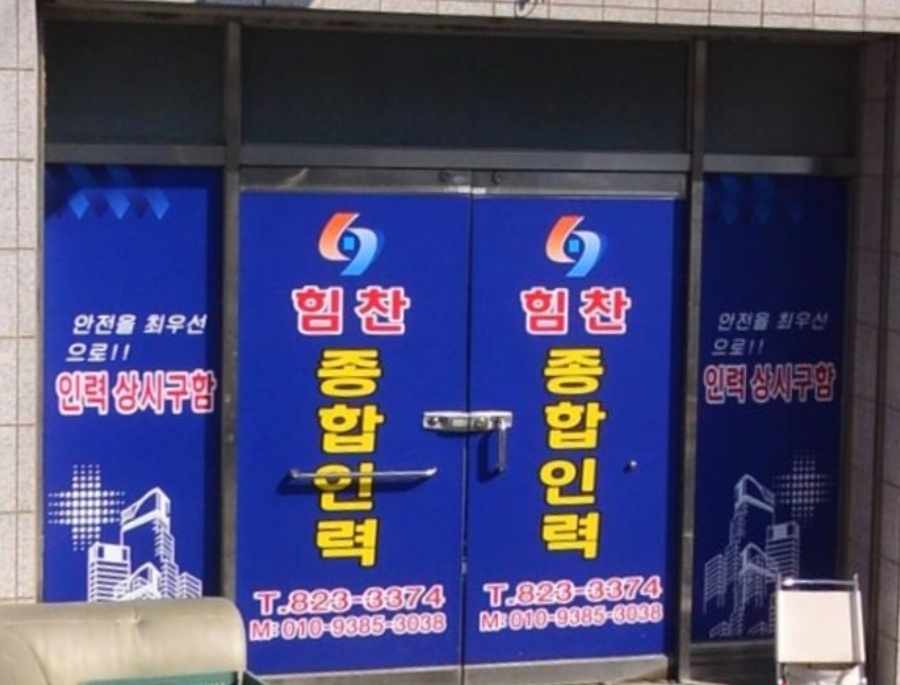 힘찬인력