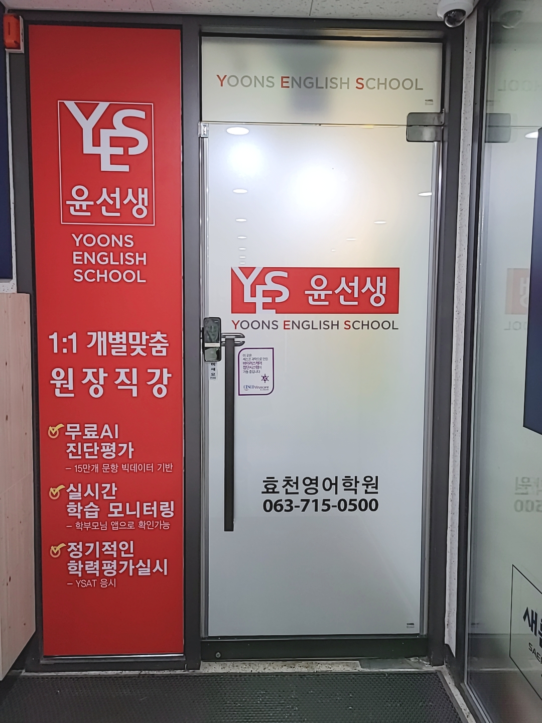 윤선생우리집앞영어교실 전주효천학원