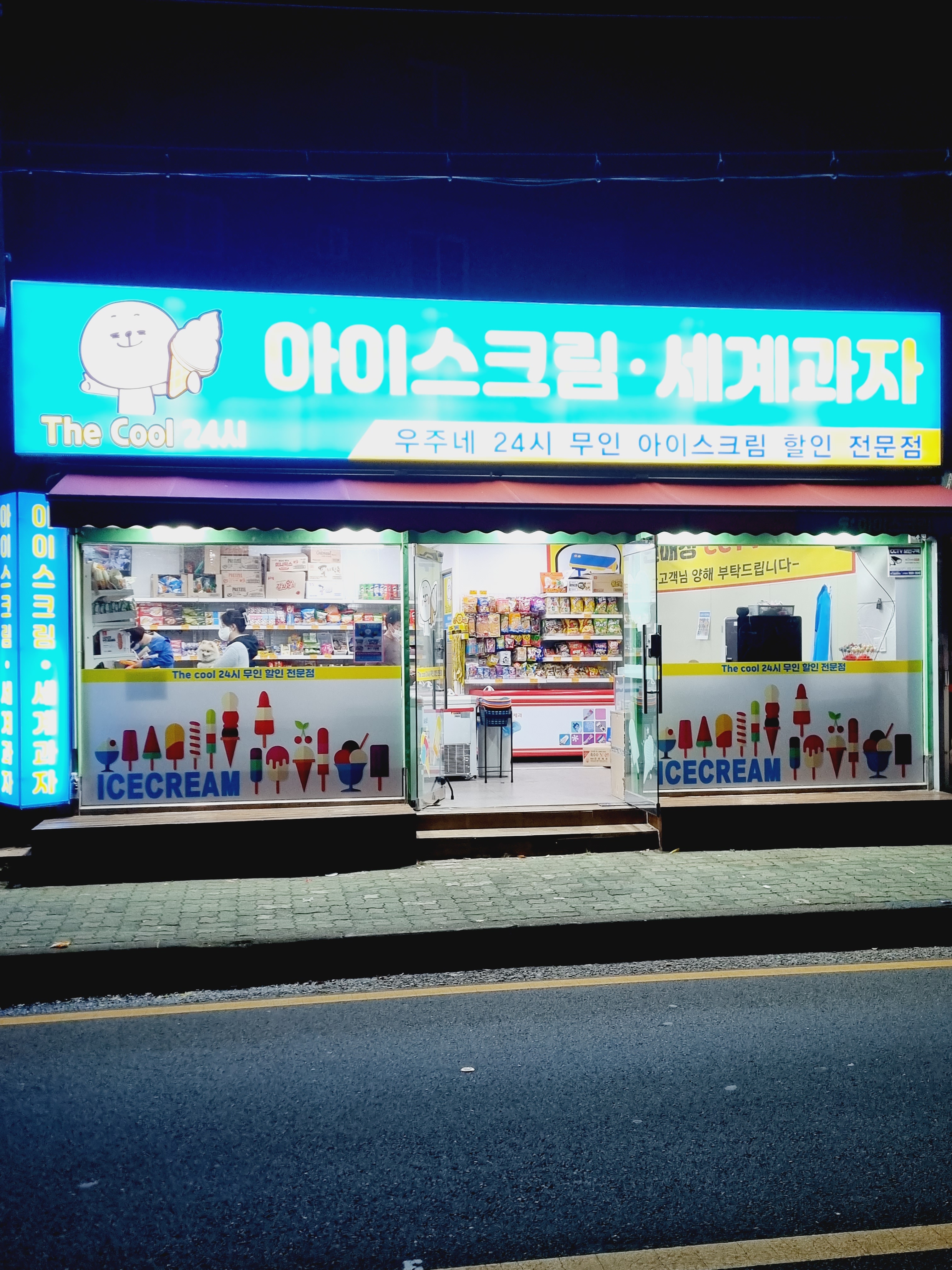 더쿨24시 무인아이스크림 신정점