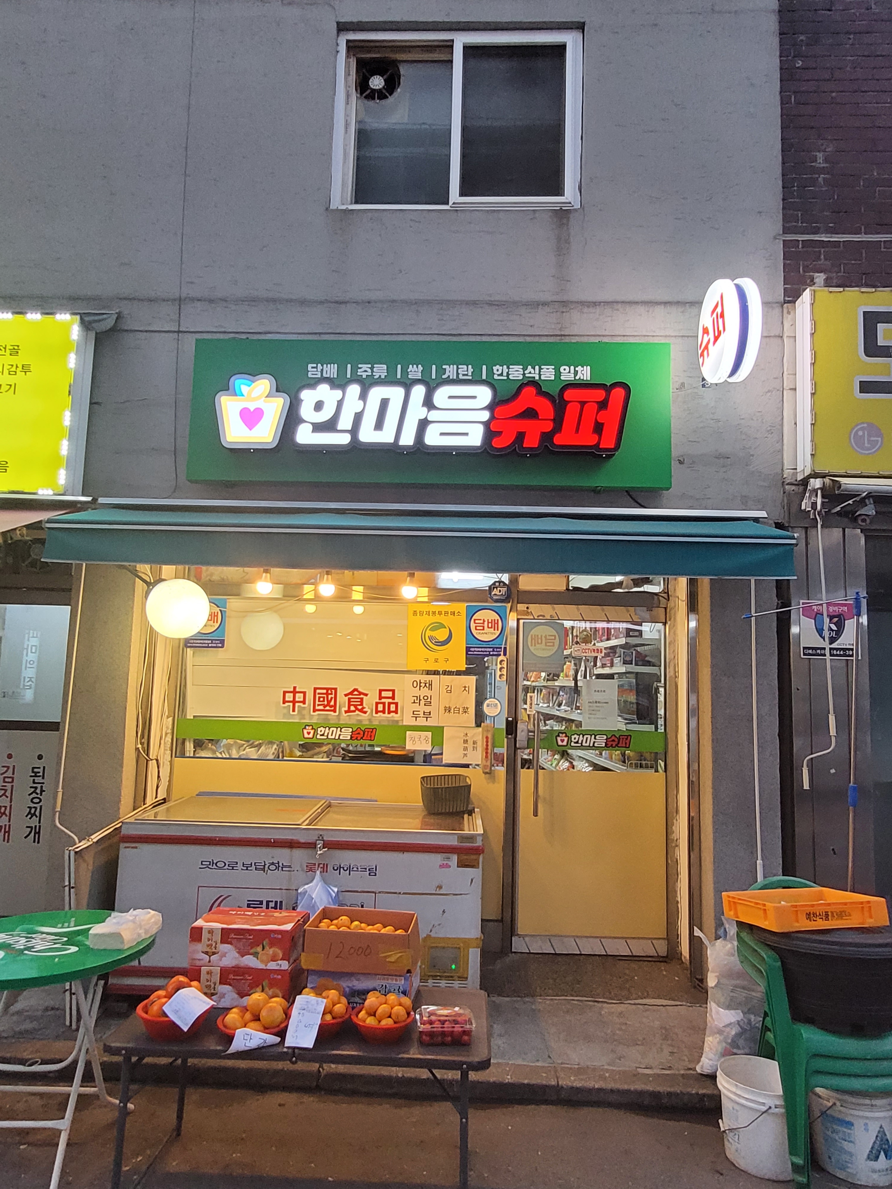 한마음슈퍼