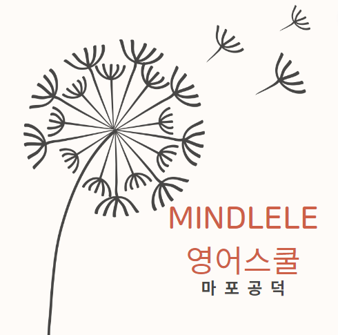 마포공덕민들레영어스쿨영어교습소