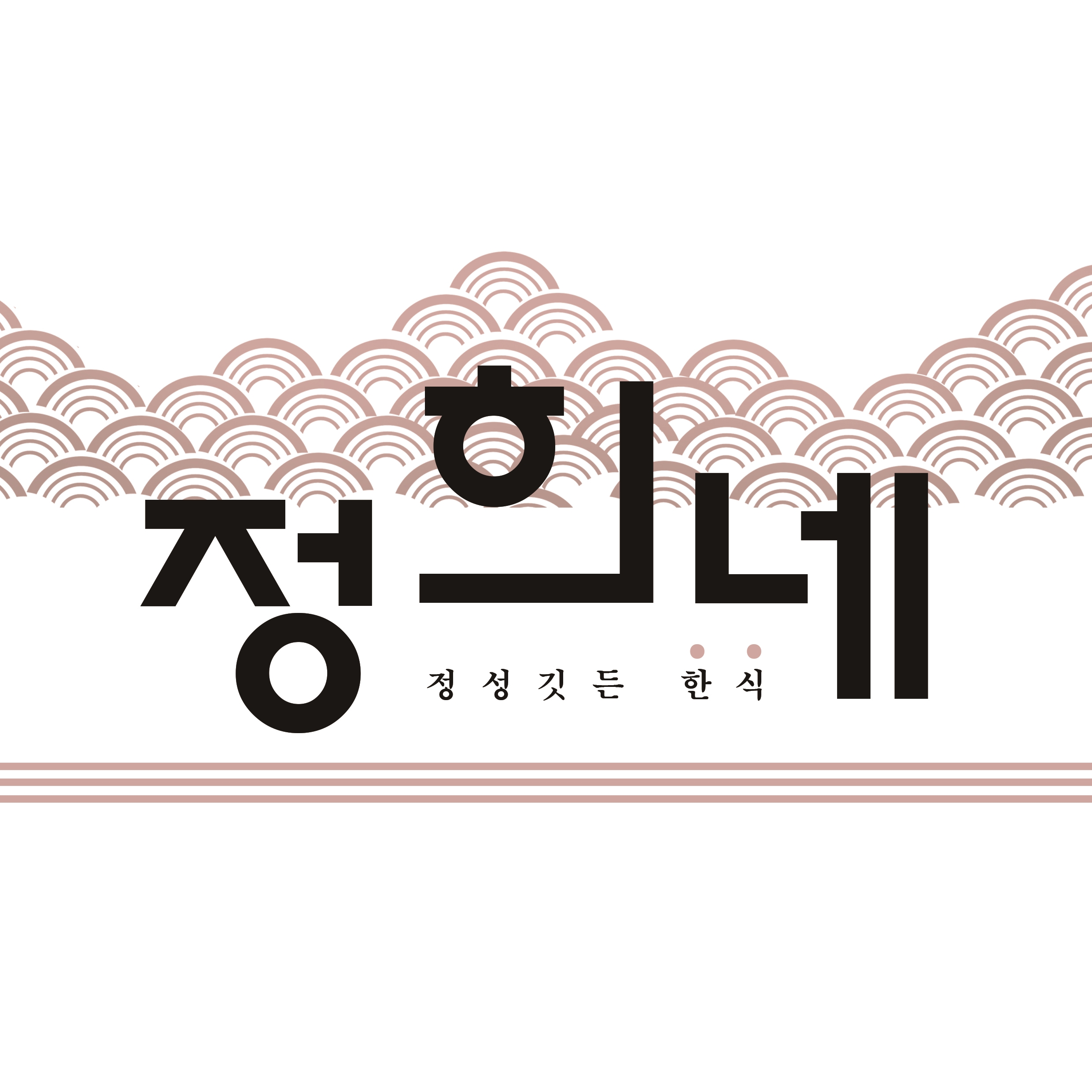 정희네
