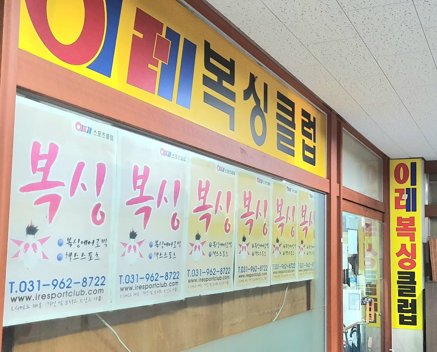 경기도 고양시 덕양구 복싱체육관 이레복싱클럽 내부 모습 2