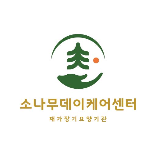 소나무데이케어센터