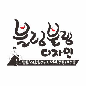 블링블링디자인