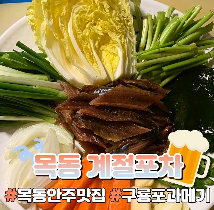 계절포차 목동점