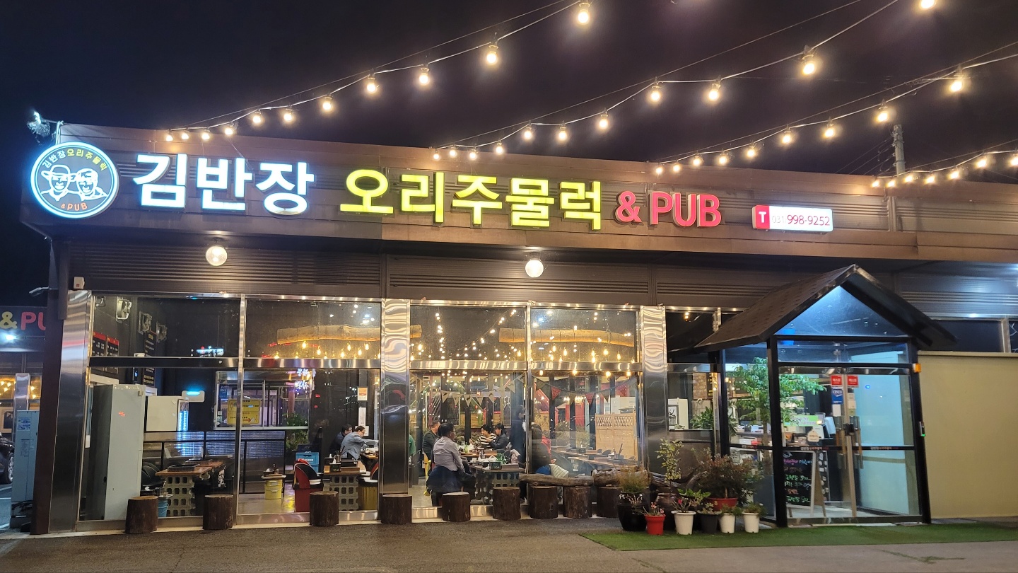김반장오리주물럭앤펍 4