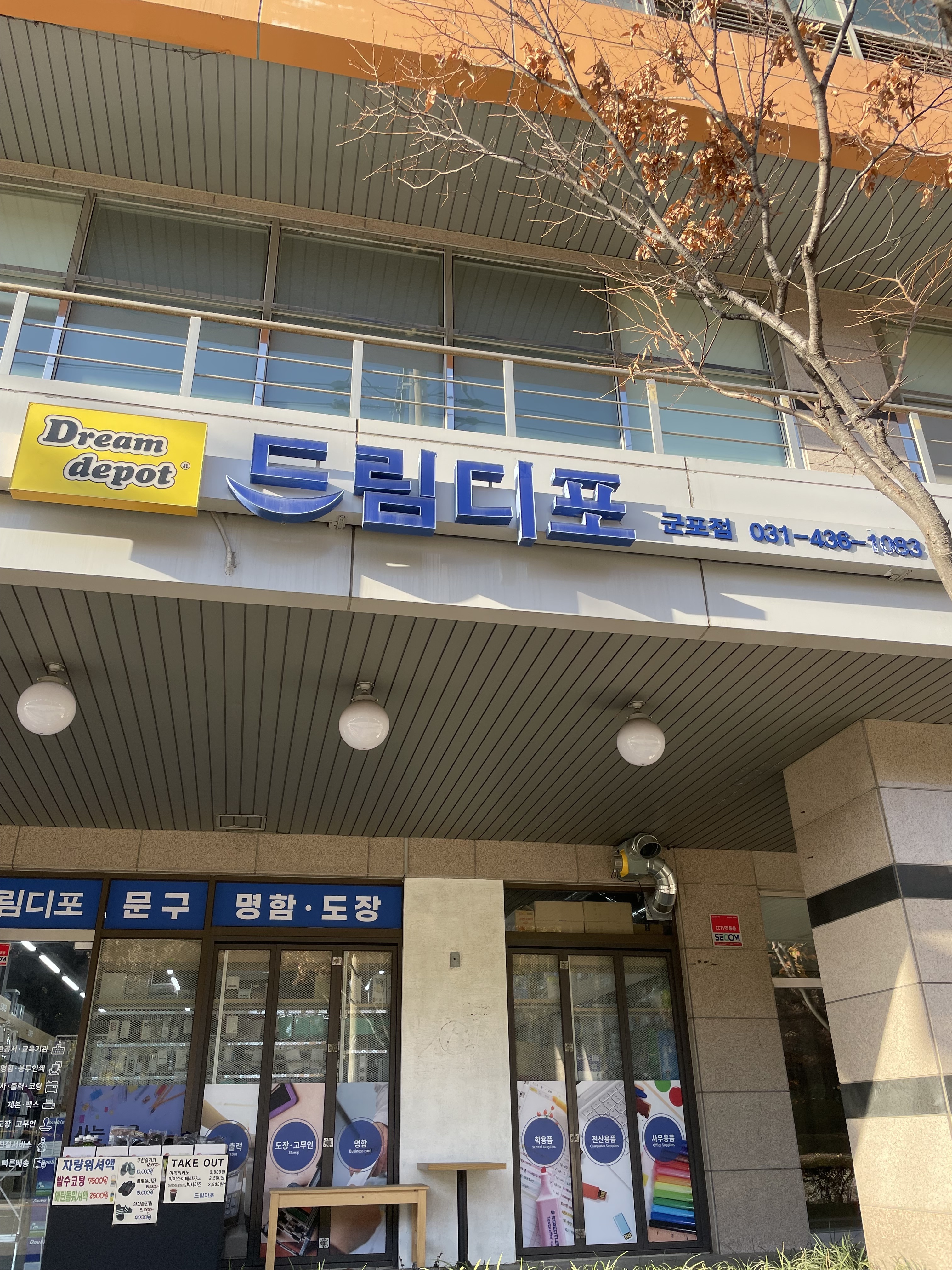 드림디포 군포점