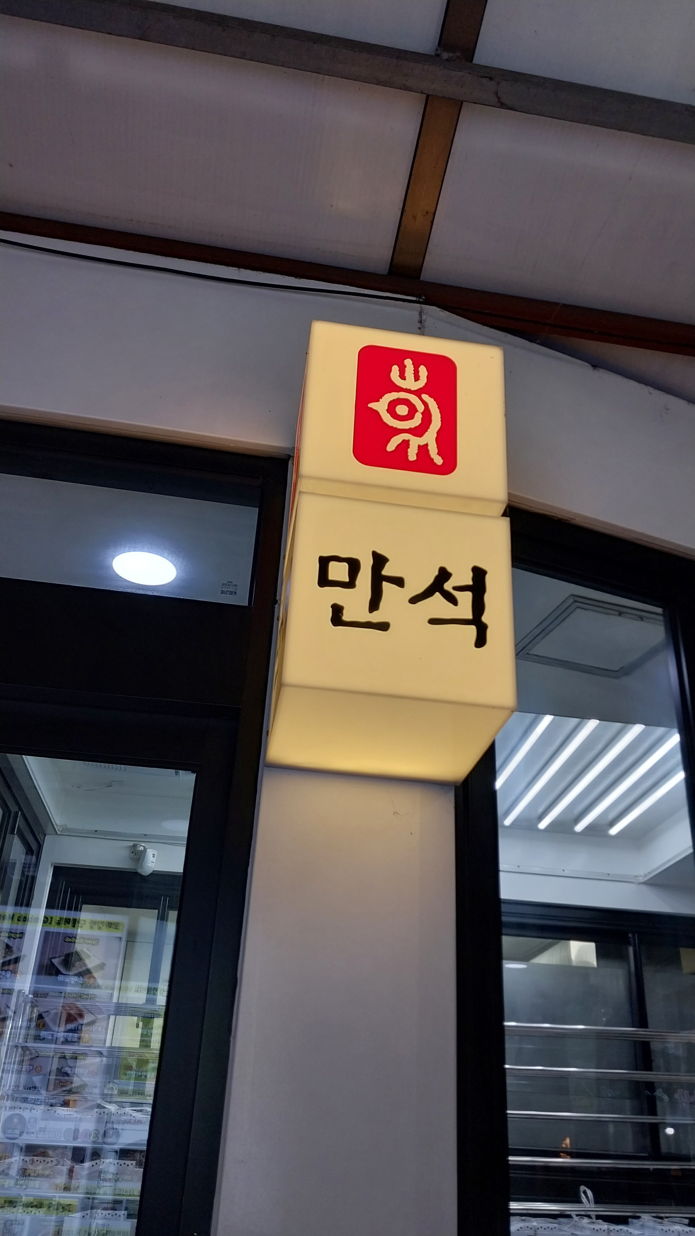 만석닭강정 시장1호점 (Manseok Dakgangjeong Market Branch 1) 3
