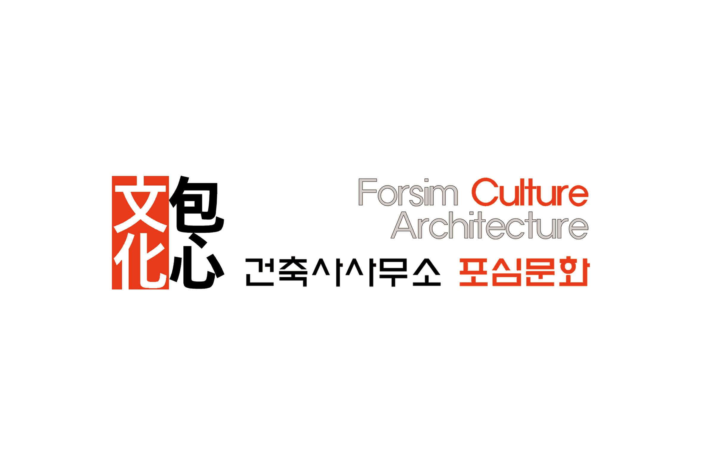 건축사사무소 포심문화