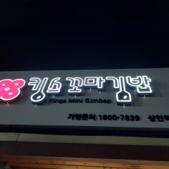 킹스꼬마김밥 상인역사공원점