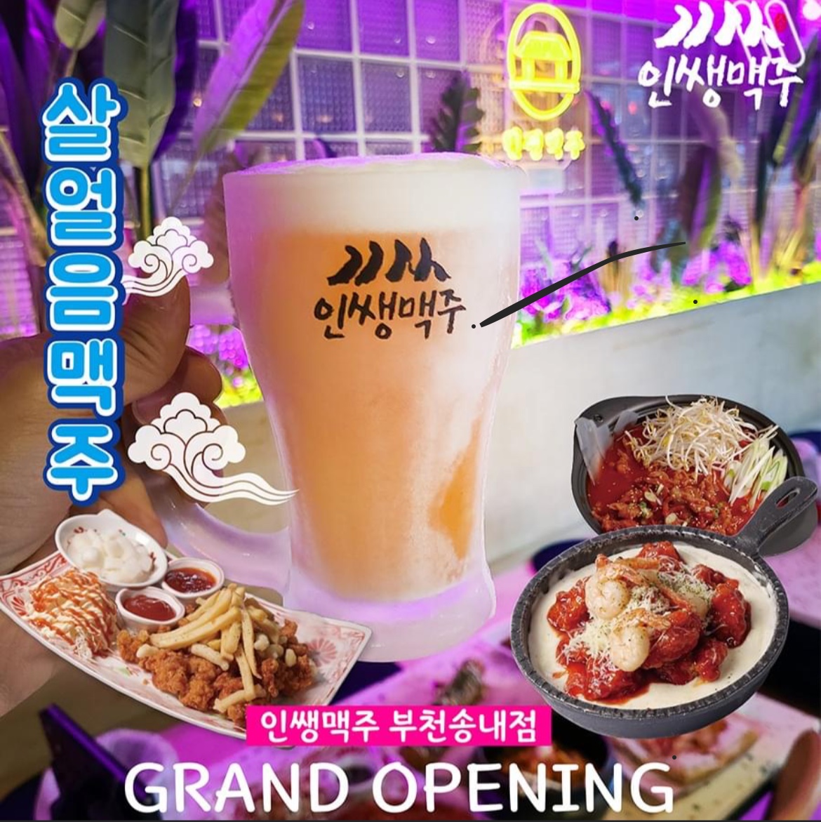 인쌩맥주 부천송내점