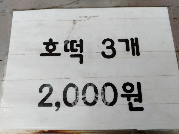 명품호떡