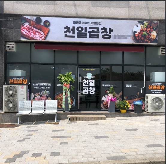 천일곱창