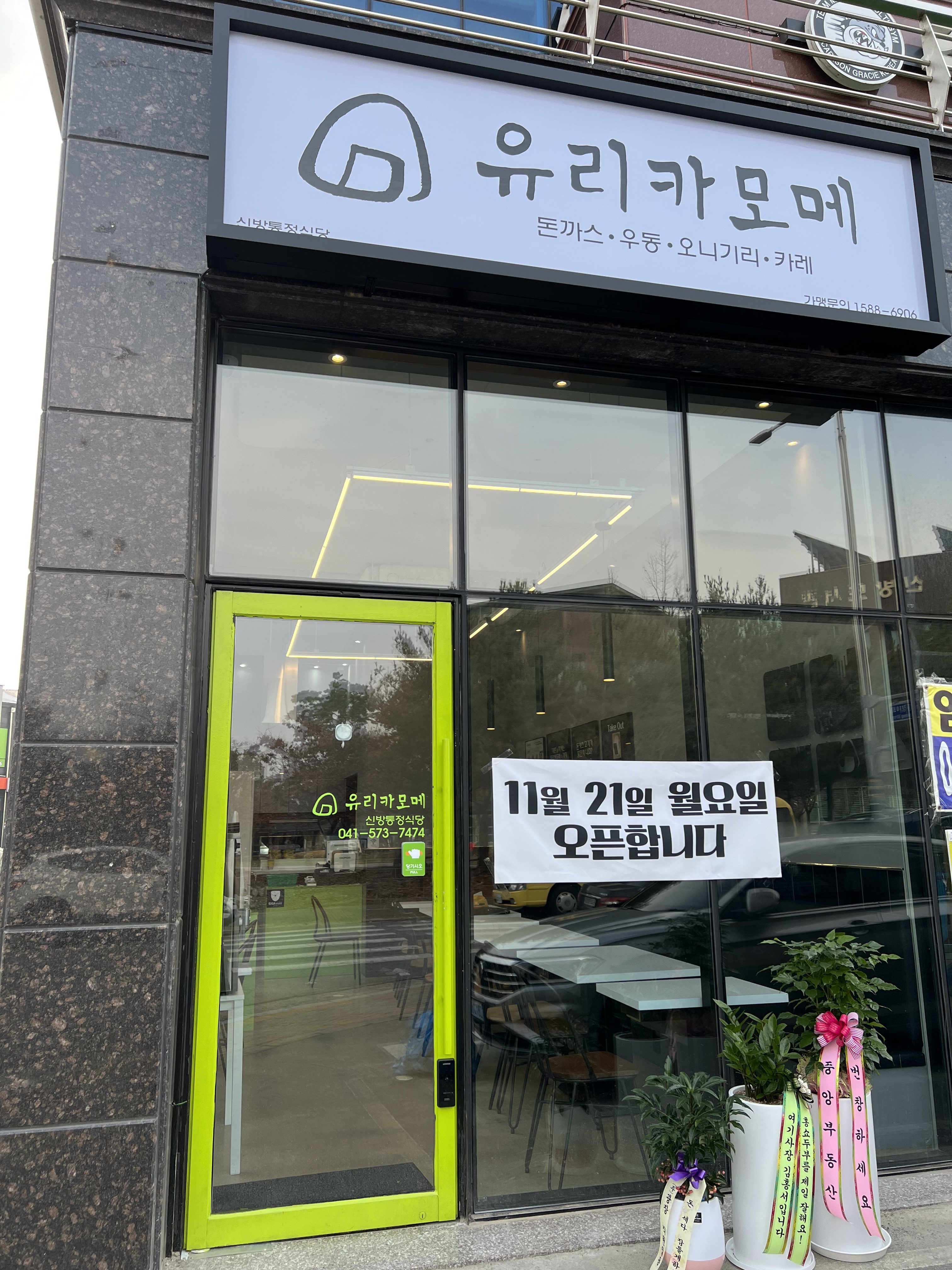 유리카모메 신방통정식당