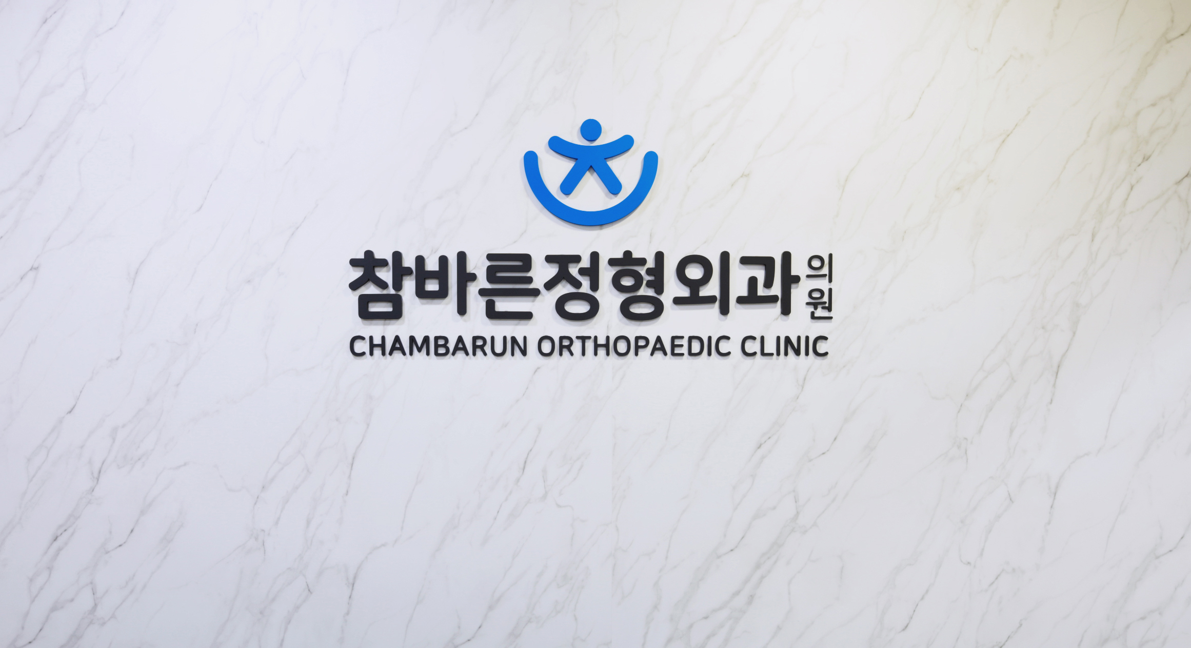 광화문 참바른정형외과의원