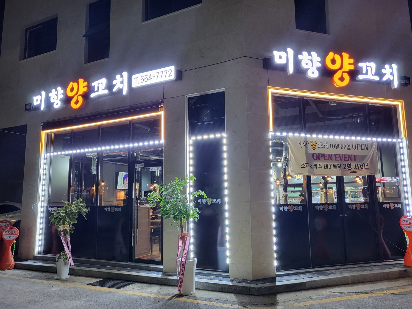 미향양꼬치