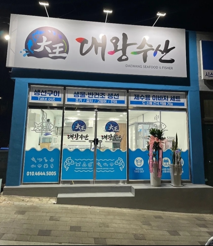 대왕수산