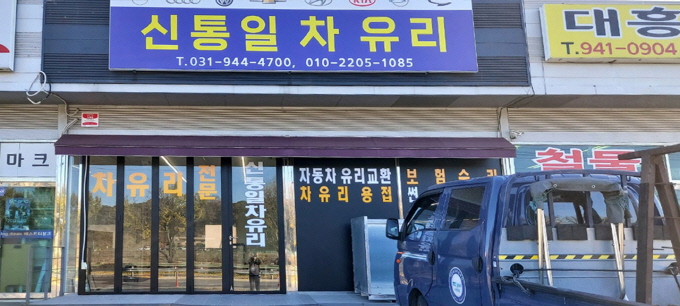 신통일차유리