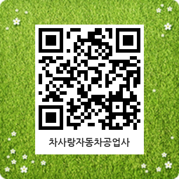 차사랑자동차공업사