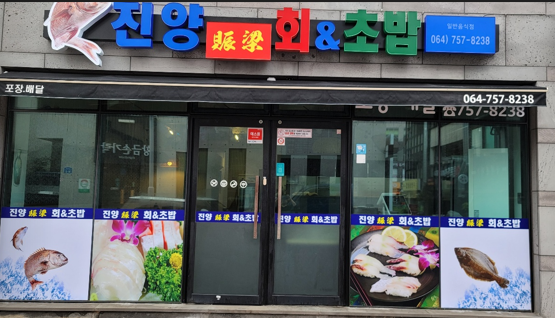 진양 회 앤 초밥