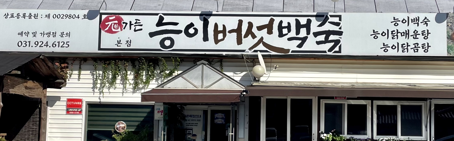 원가든 능이버섯백숙 본점