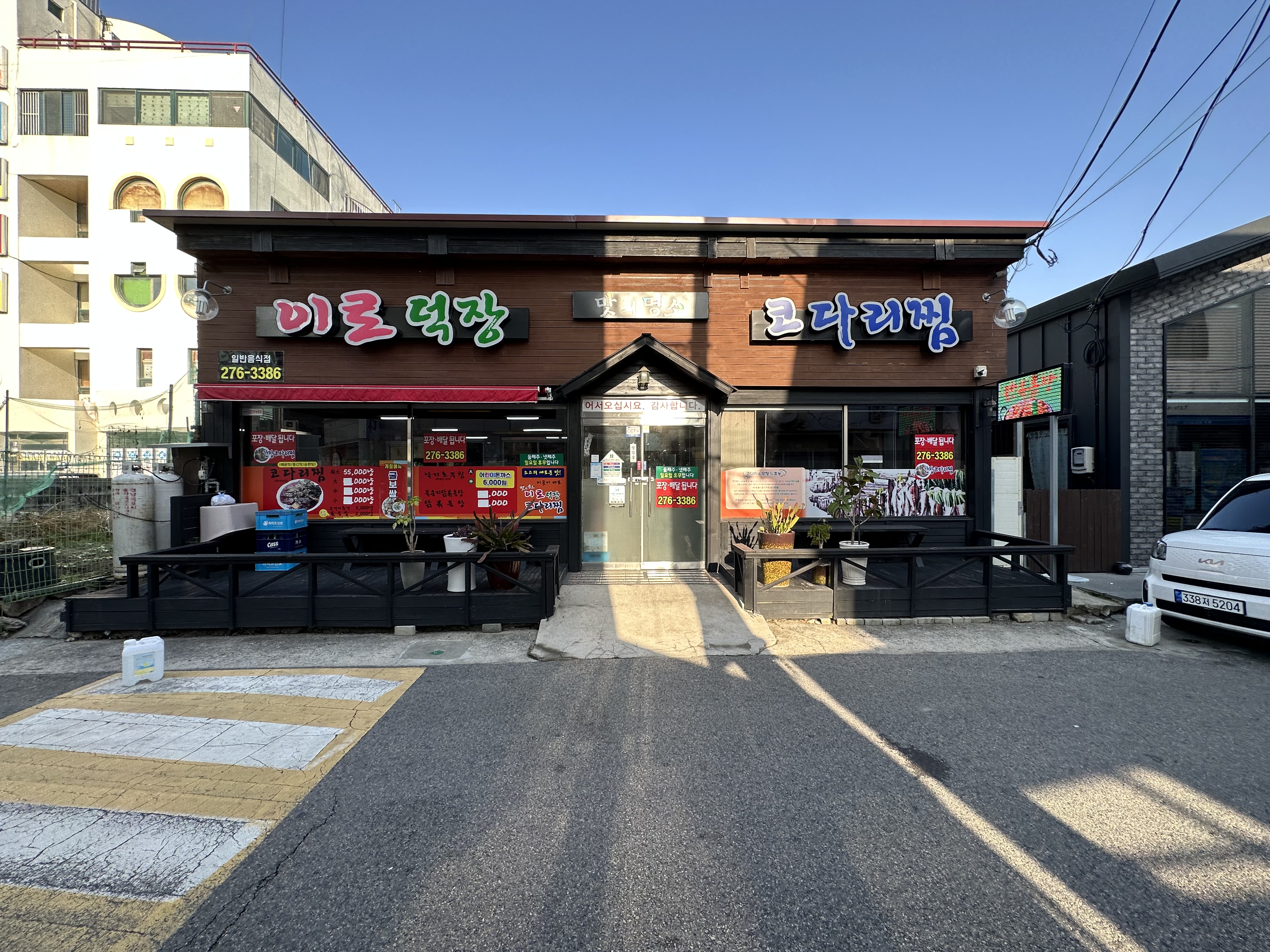 이로덕장 코다리찜