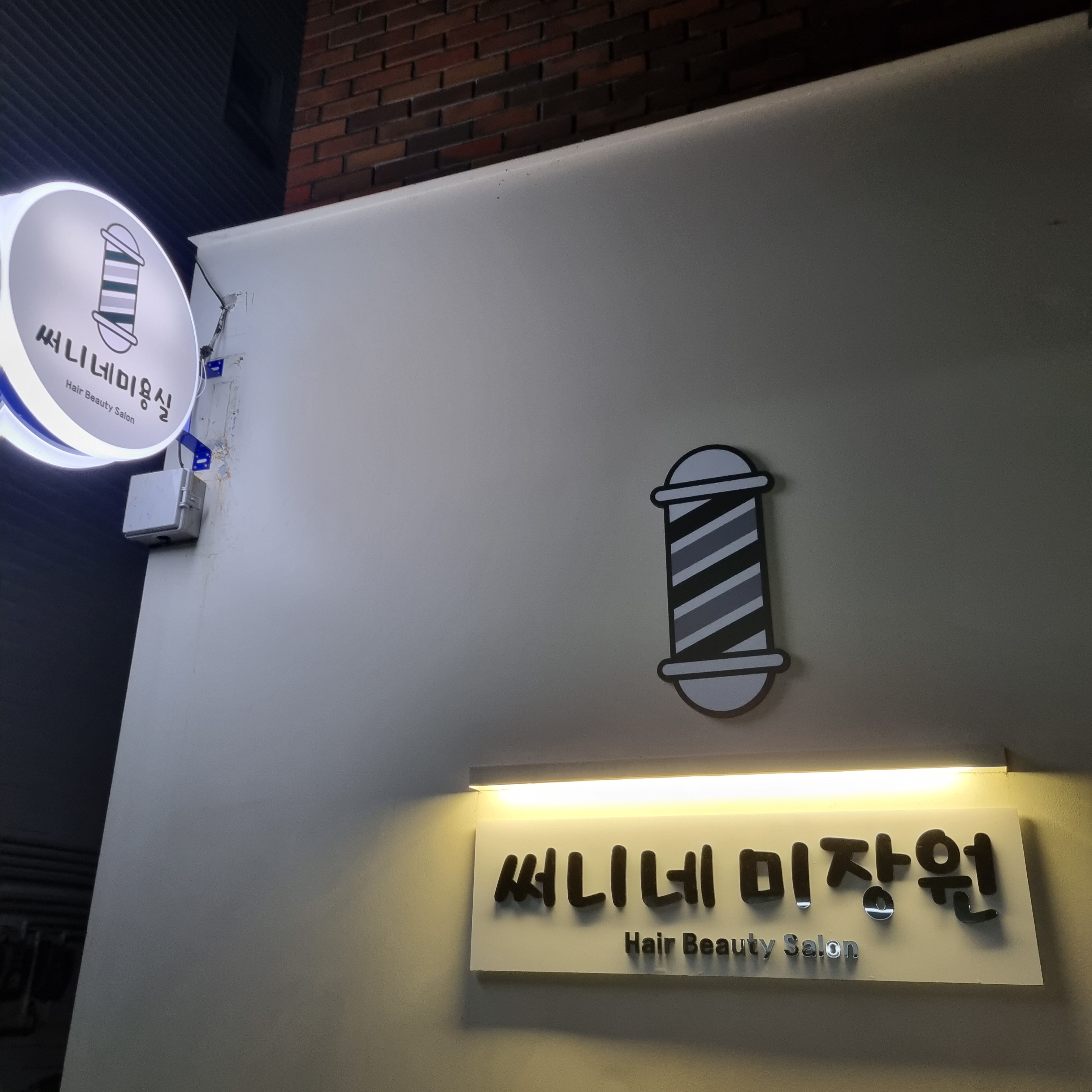 써니네미장원