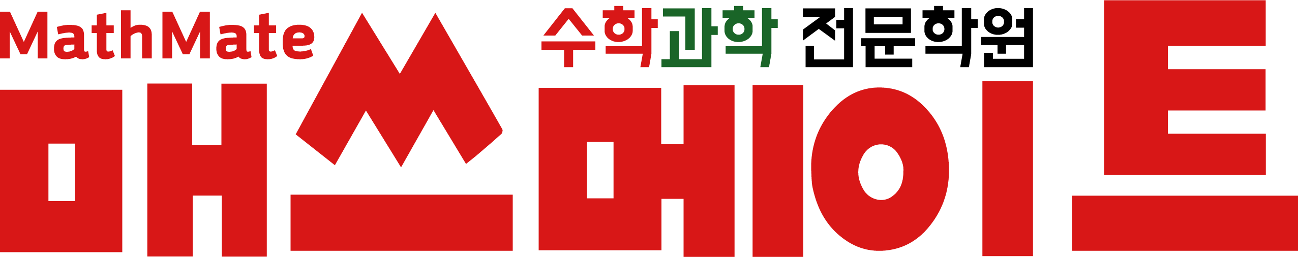 매쓰메이트 수학과학전문학원