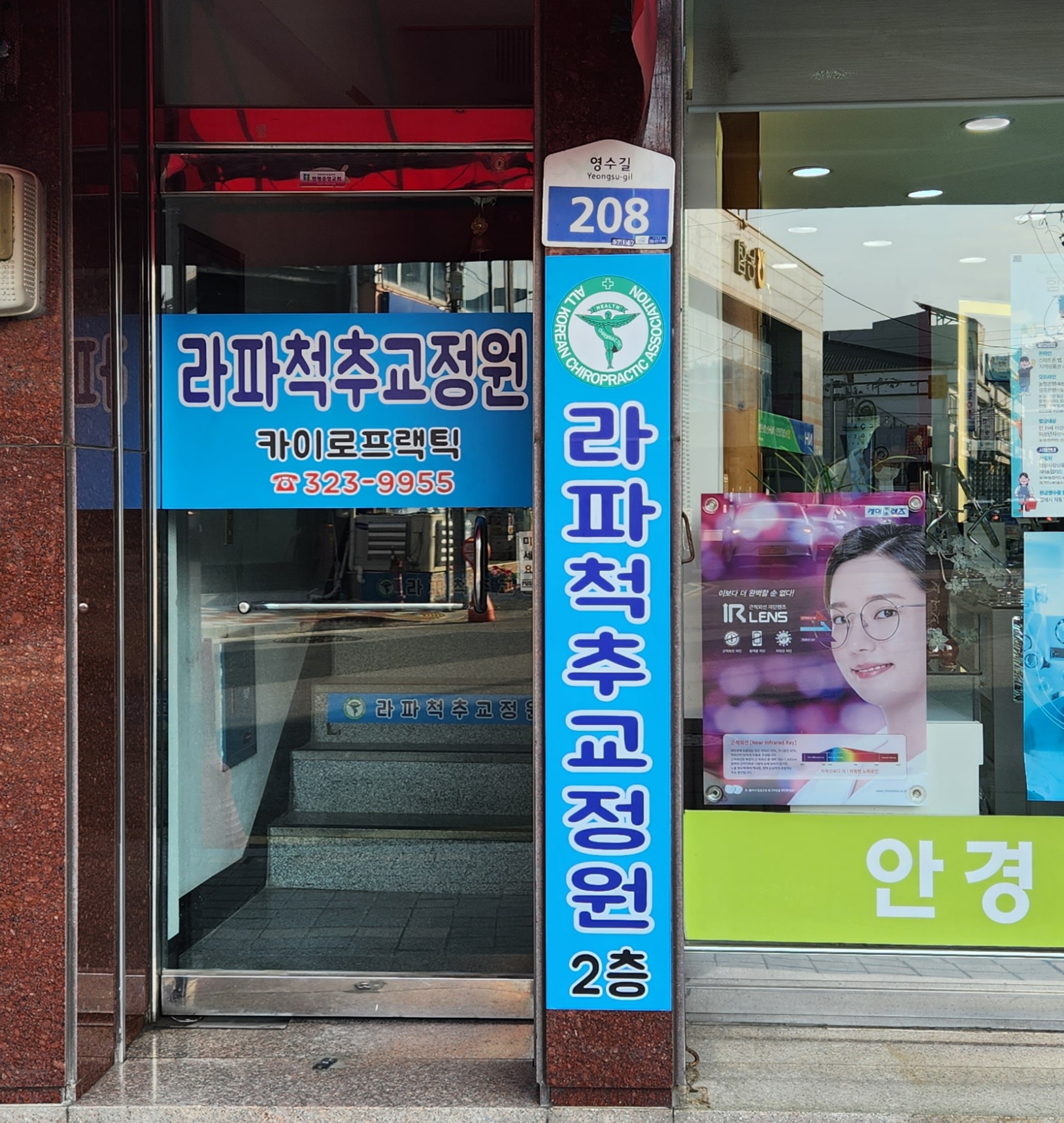 라파척추교정원