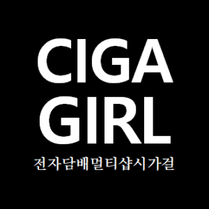 시가걸 전자담배 멀티샵