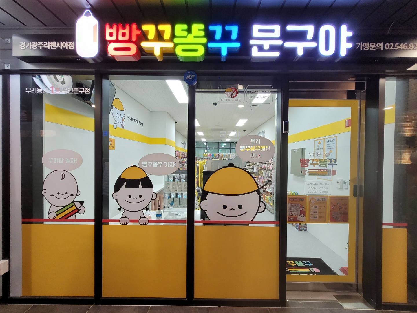빵꾸똥꾸문구야 경기광주리첸시아점