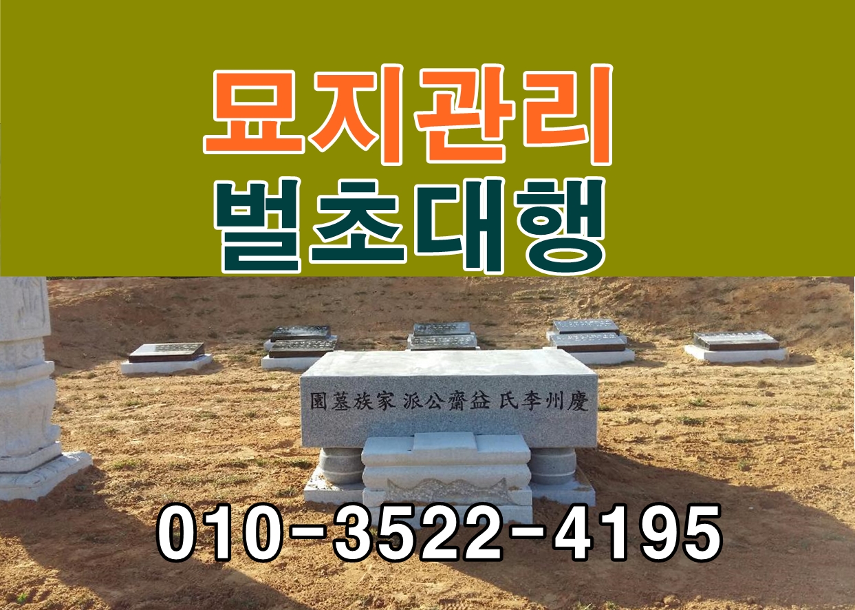 경동묘지관리