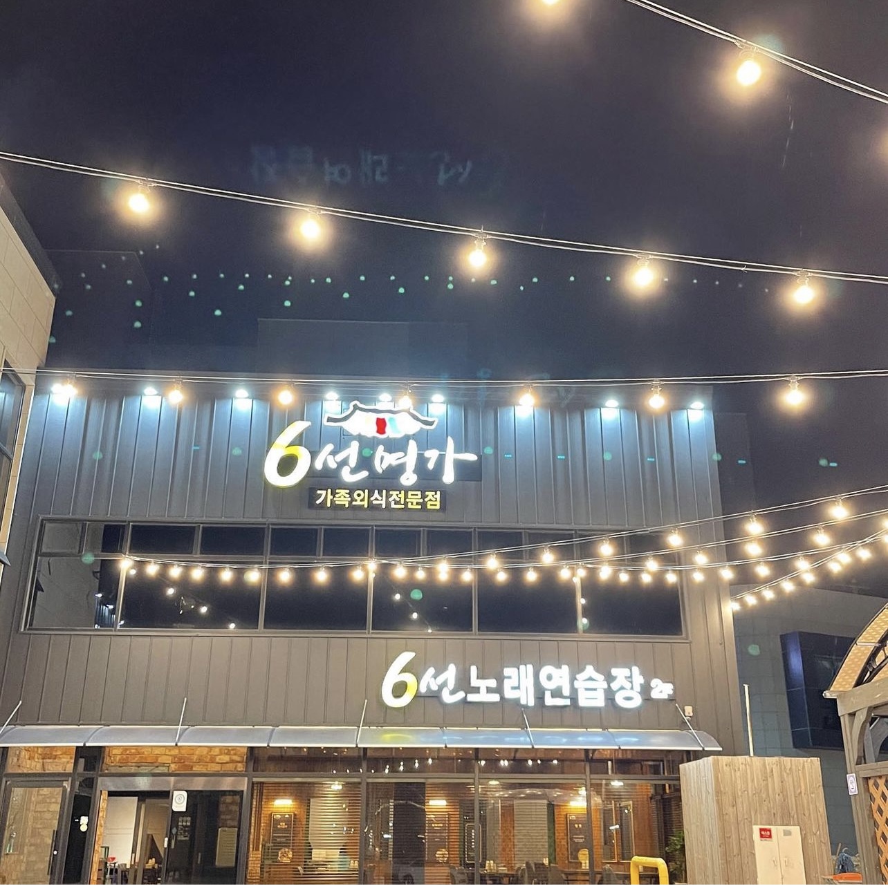 6선노래연습장