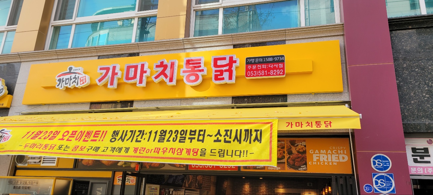 가마치통닭 대구다사점