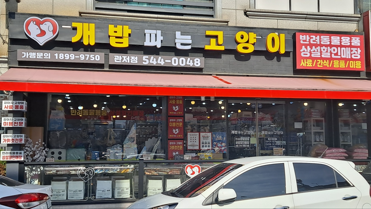 애견용품전문업체 추천 대전 서구 지역 우수업체 강아지용품 애완용품 애견용품점 반려동물용품점 개밥파는고양이 관저점