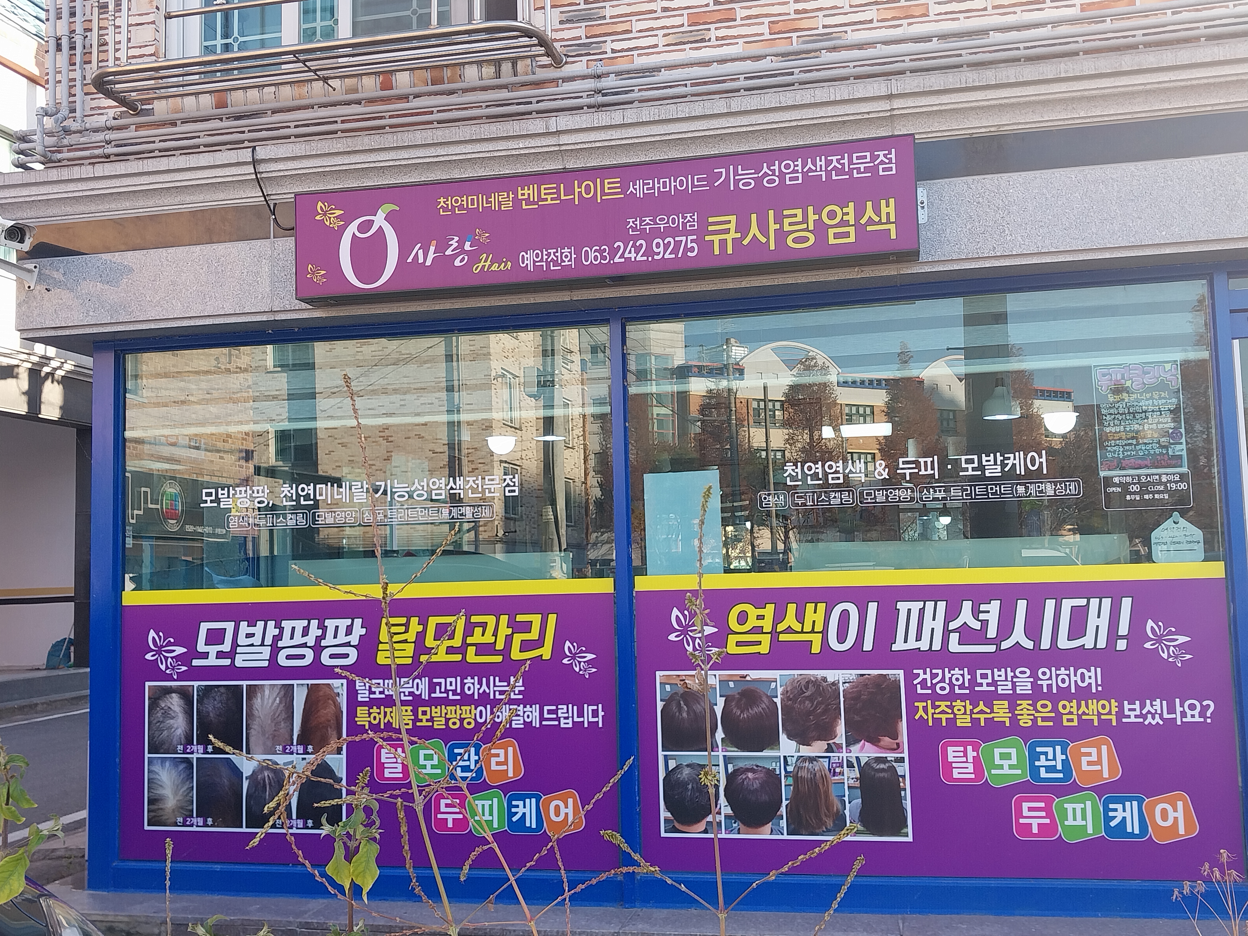 큐사랑염색 우아동2가점