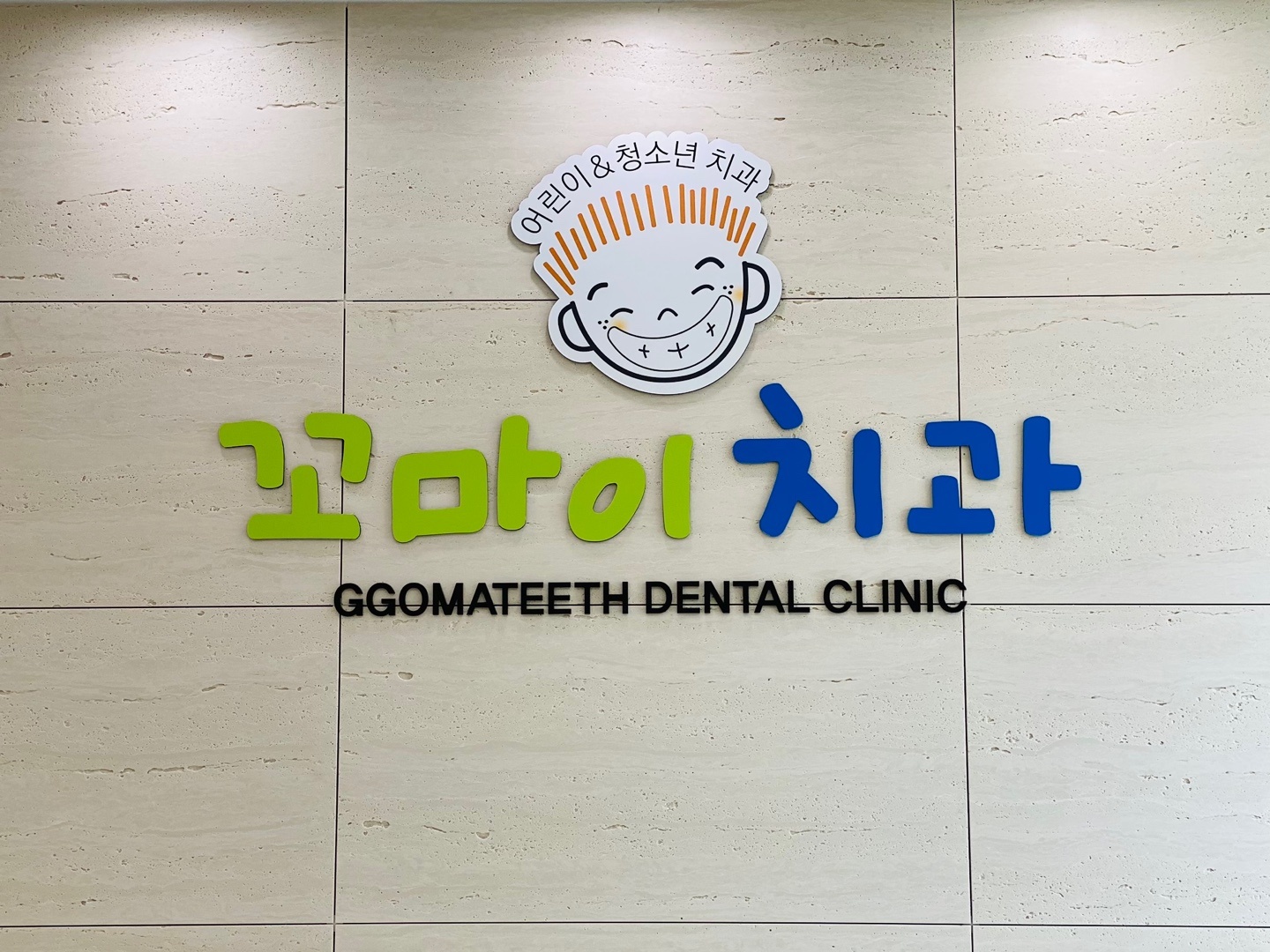 오치꼬마이치과의원 대표 이미지