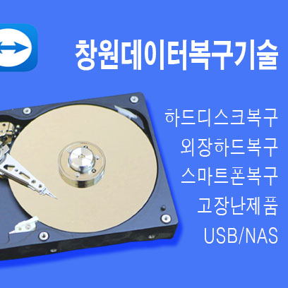 창원데이터복구기술