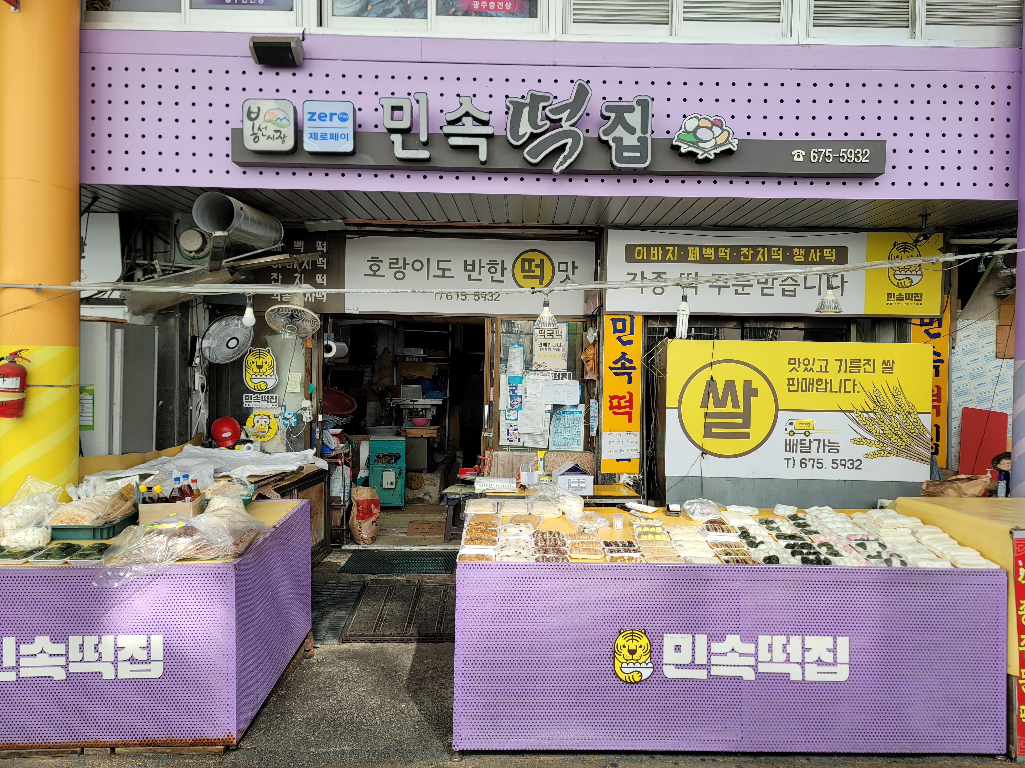 민속떡집
