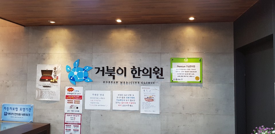 금산거북이한의원