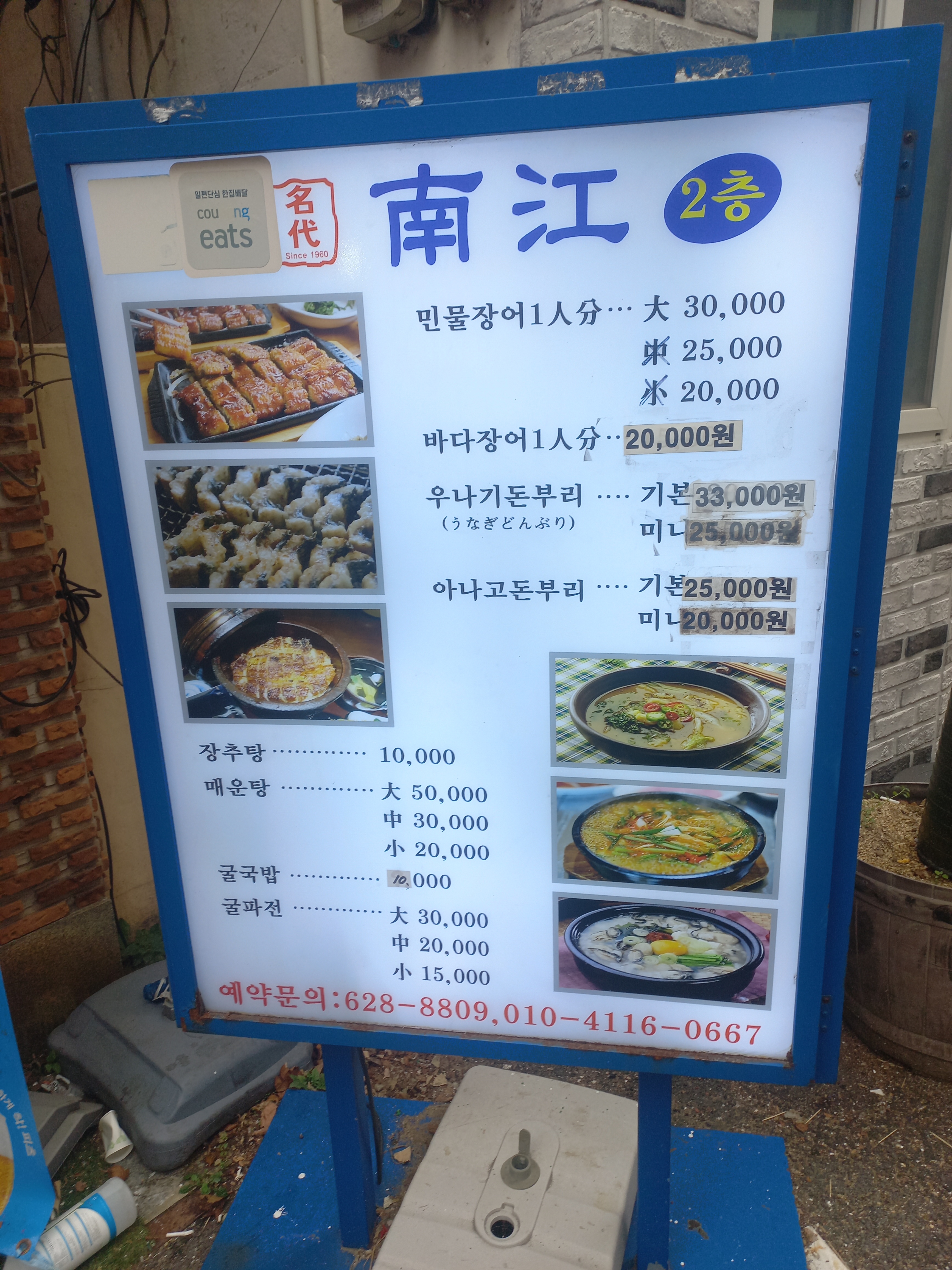 남강장어구이