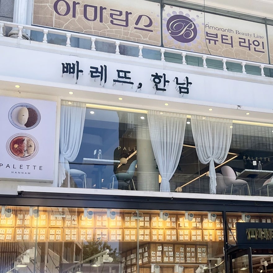 빠레뜨한남 대구 동성로점