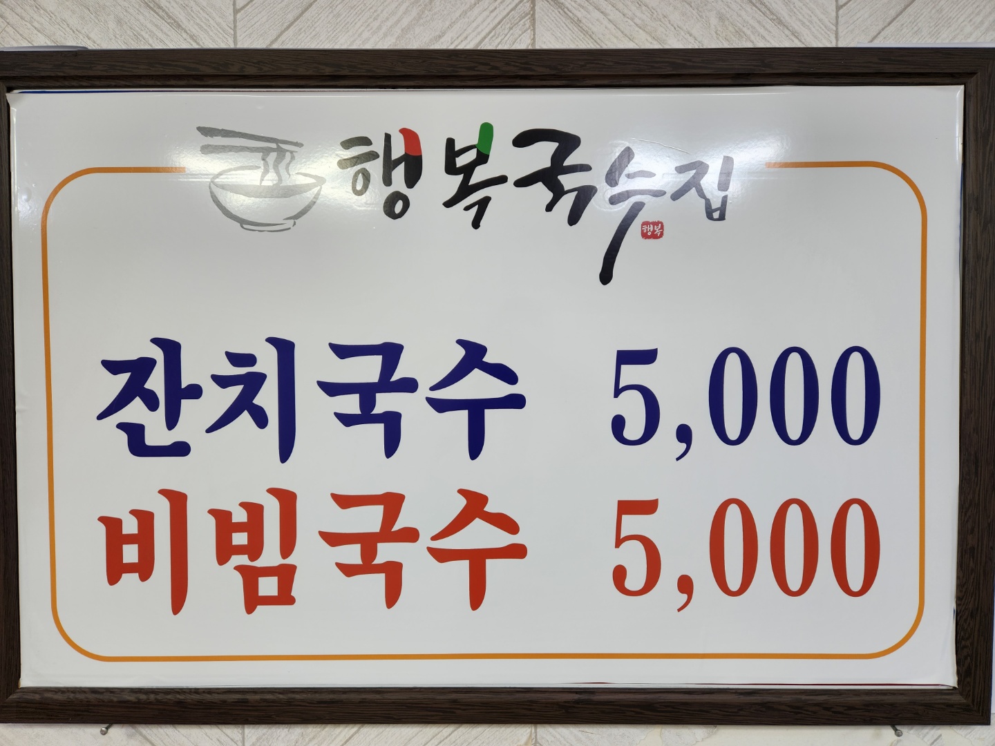 행복국수집