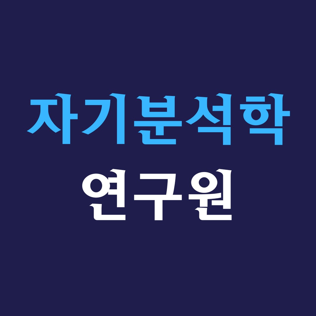 자기분석학연구원 대표 이미지