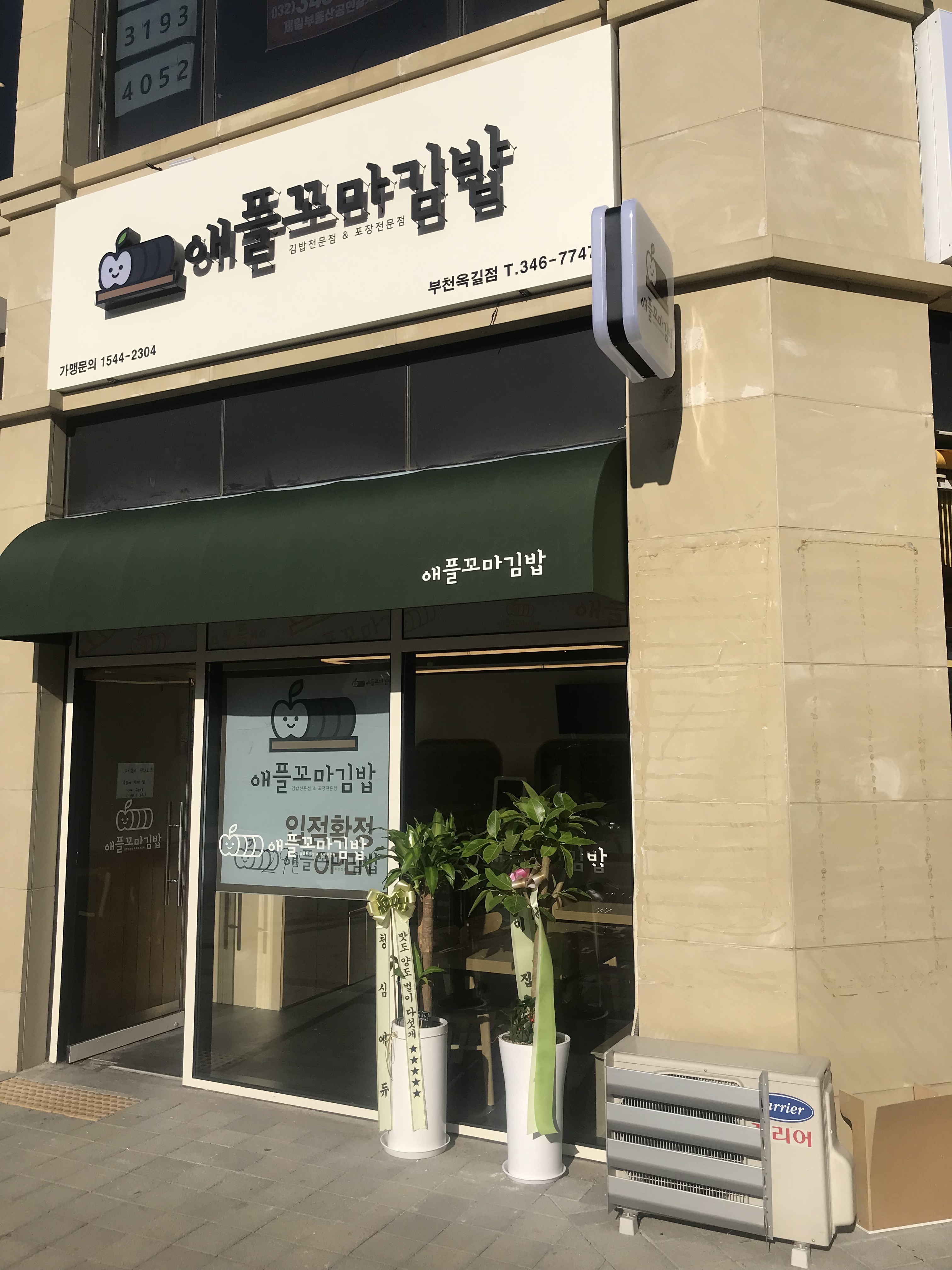 애플꼬마김밥 부천옥길점